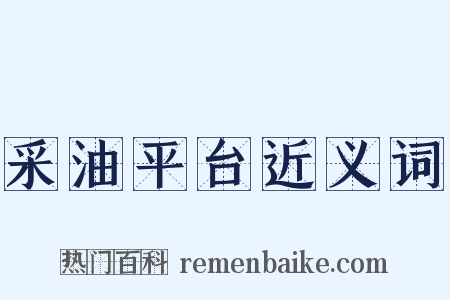 采油平台近义词是什么意思的图片